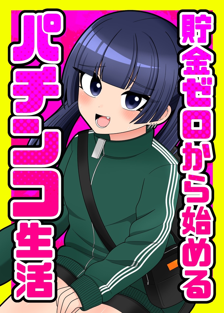 貯金ゼロから始めるパチンコ生活