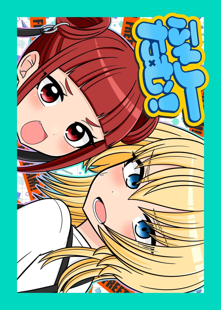 ふりーたむ！