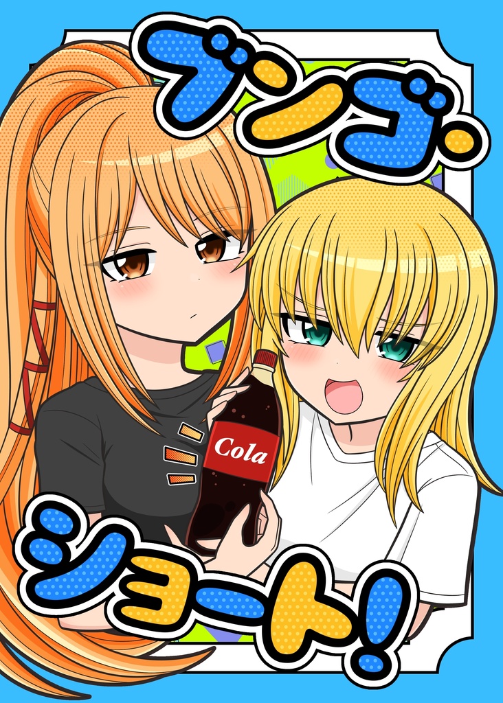 ブンゴ・ショート！