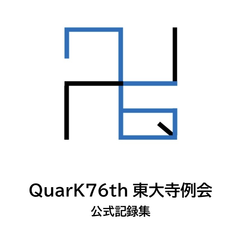 QuarK76th東大寺例会　公式記録集