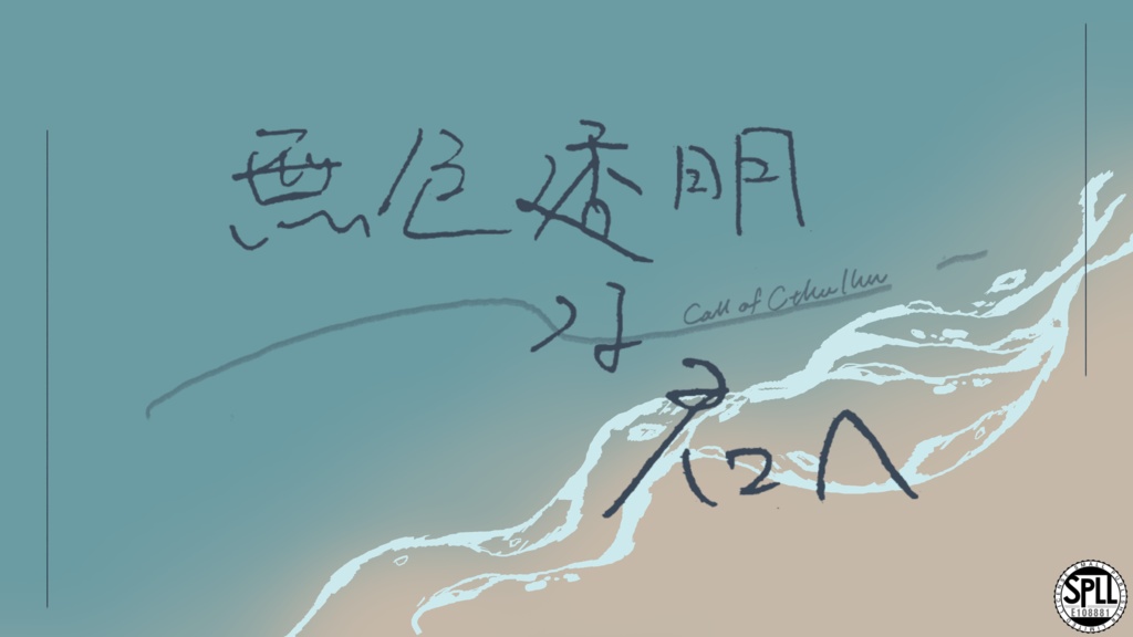 CoC「無色透明な君へ」ー SPLL：E108881