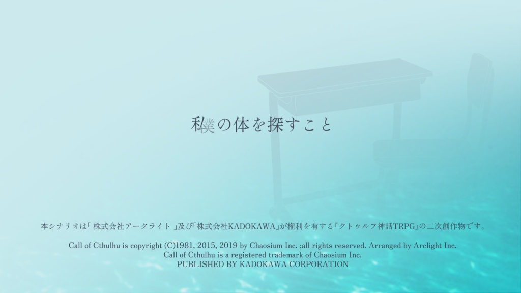 CoC「無色透明な君へ」ー SPLL:E108881
