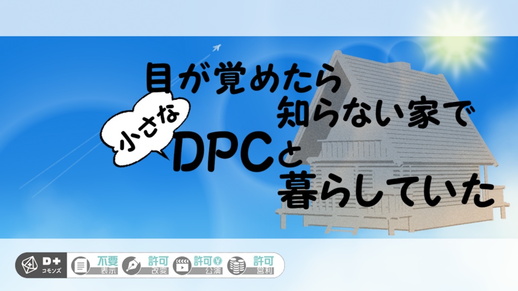 【エモクロアTRPGシナリオ】目が覚めたら知らない家で小さなDPCと暮らしていた。