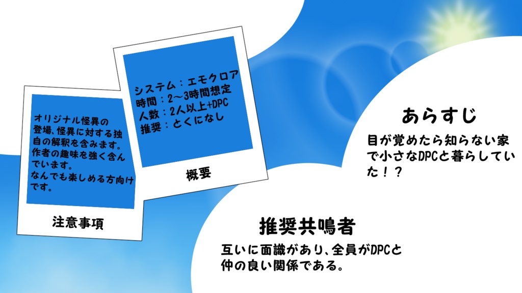 【エモクロアTRPGシナリオ】目が覚めたら知らない家で小さなDPCと暮らしていた。