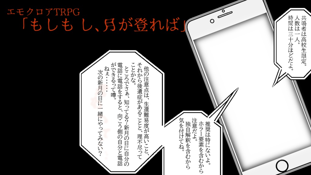 エモクロアTRPGシナリオ「もしも し、月が登れば」