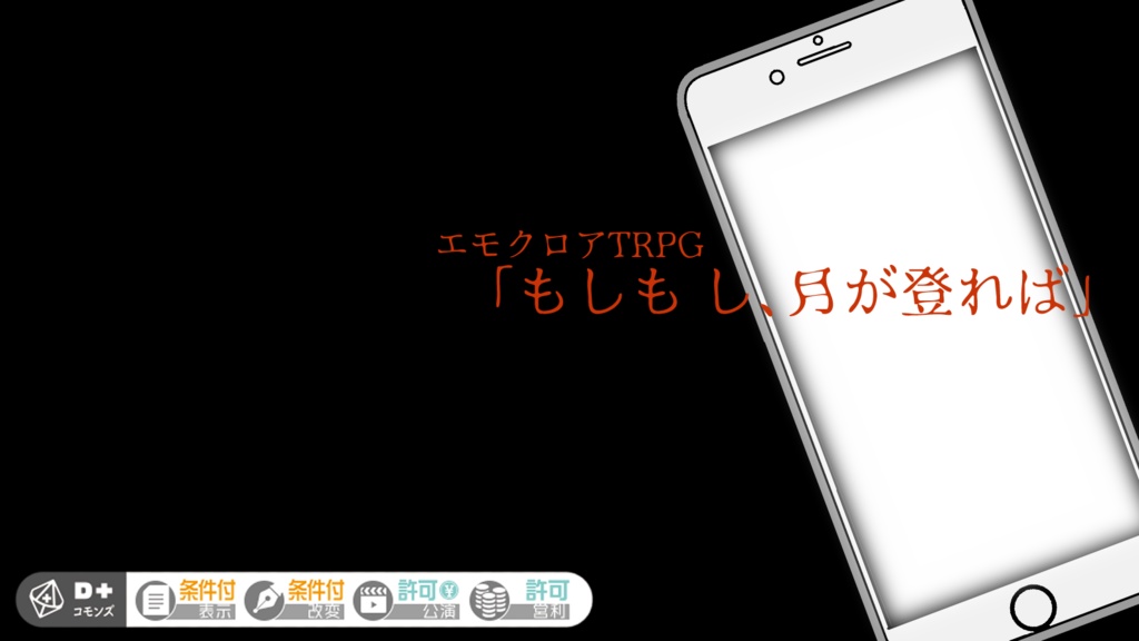 エモクロアTRPGシナリオ「もしも し、月が登れば」