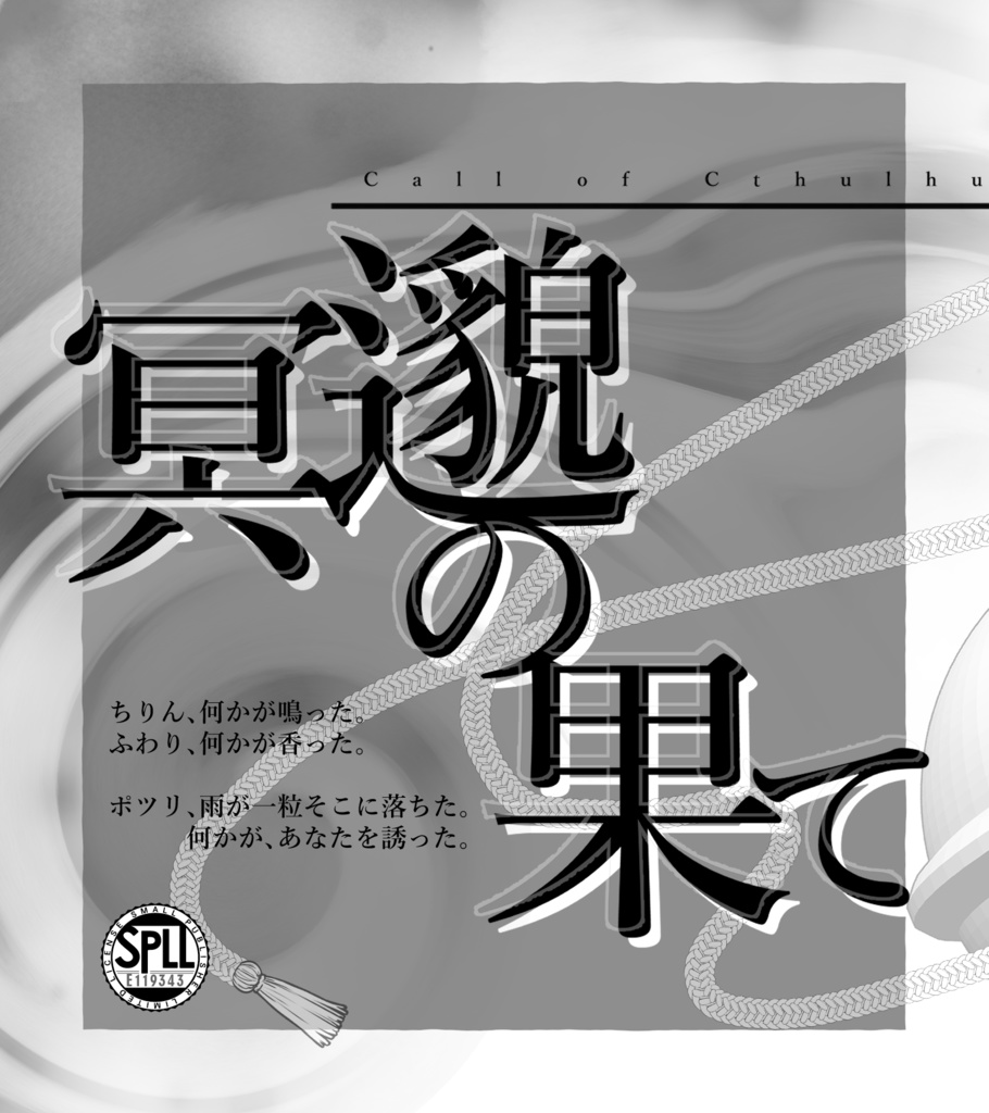 CoC「冥邈の果て」-SPLL：E119343