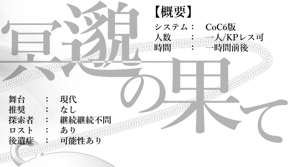 CoC「冥邈の果て」-SPLL:E119343