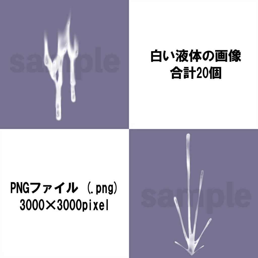 【商用可】白い液体素材②【イラスト】