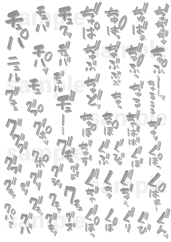 【合計600個】R-18漫画・CG集 擬音素材②【商用可】