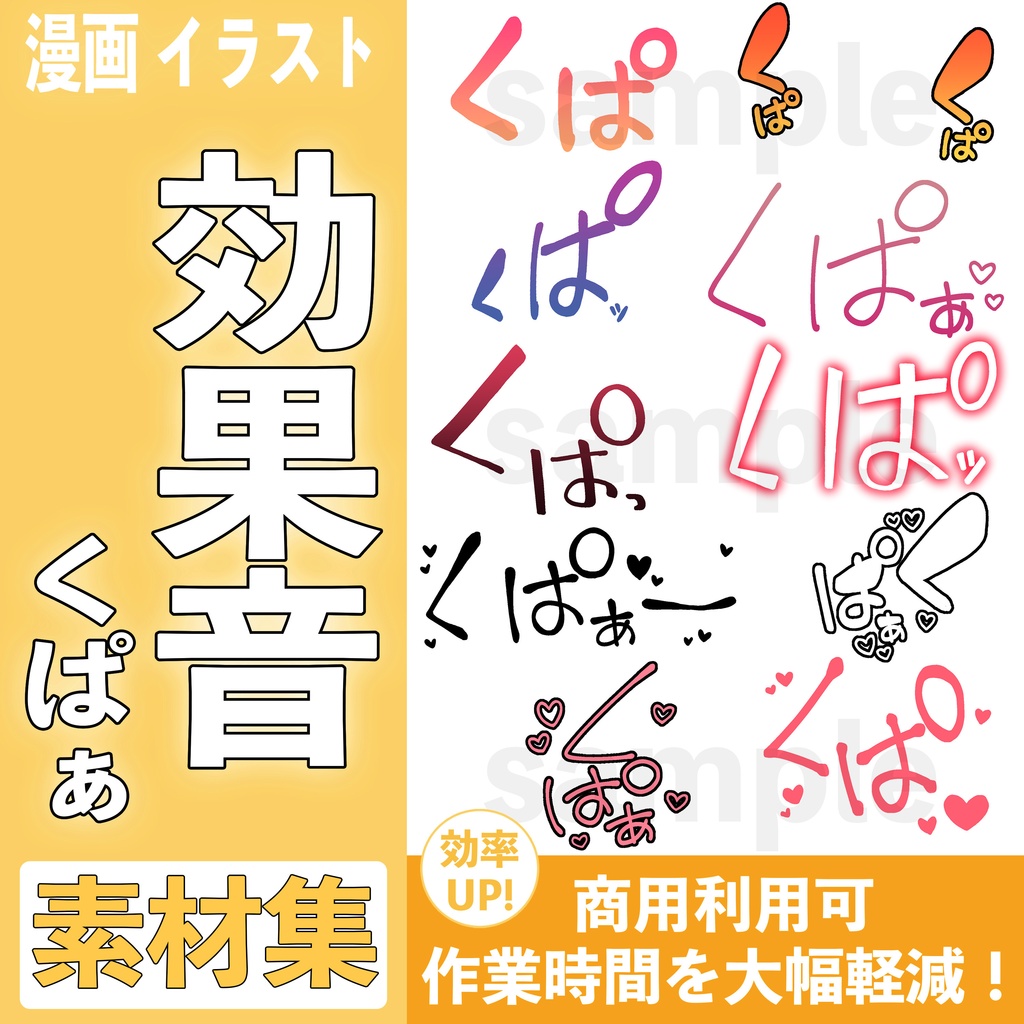 【合計100個】R-18漫画・CG集 効果音素材 くぱぁ【商用可】