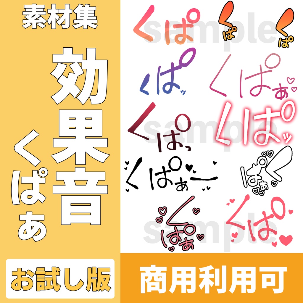 【100素材】R-18漫画用 効果音素材「くぱぁ」（10種×10パターン）｜お試し版【商用可】