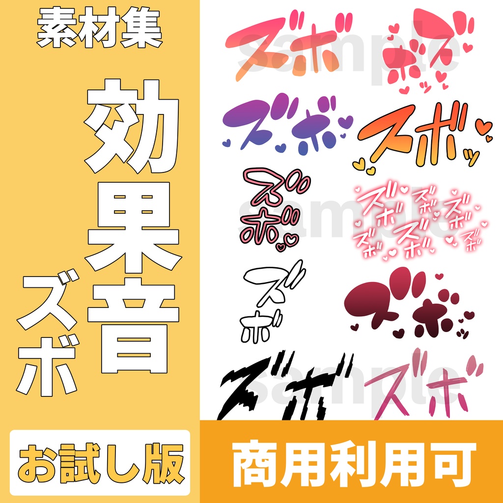 【100素材】R-18漫画用 効果音素材「ズボ」（10種×10パターン）｜お試し版【商用可】