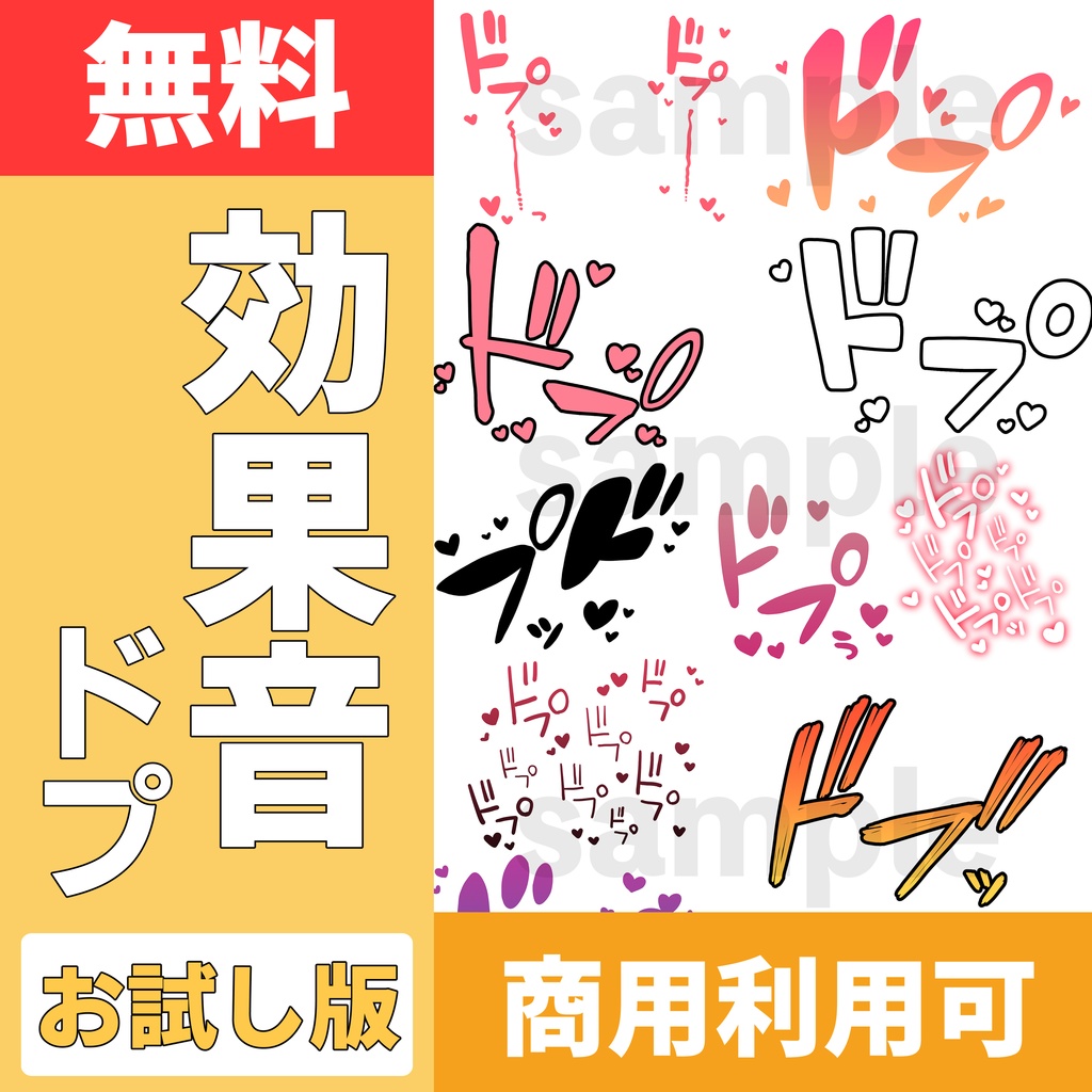 【無料】R-18漫画用 効果音素材「ドプ」｜お試し版【商用可】