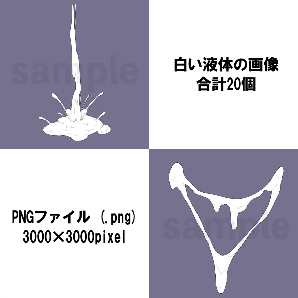 【商用可】白い液体素材③【イラスト】