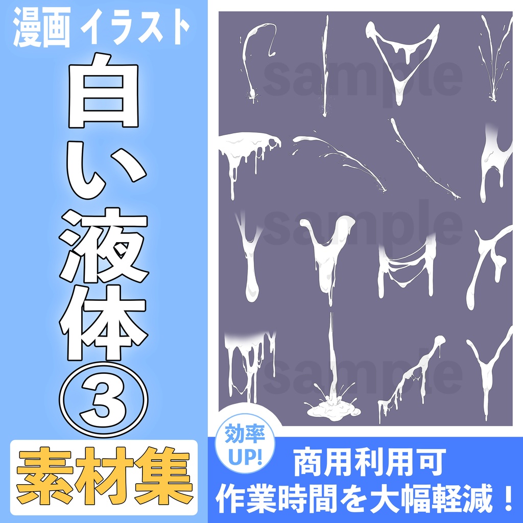 【商用可】白い液体素材③【イラスト】