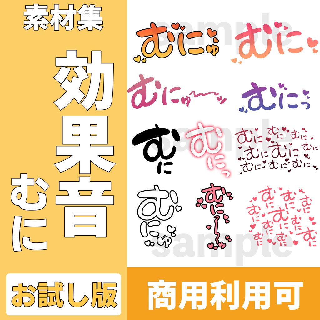 【100素材】R-18漫画用 効果音素材「むに」（10種×10パターン）｜お試し版【商用可】