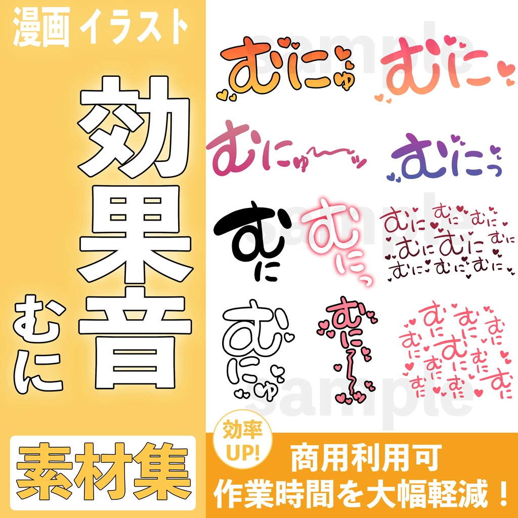 【合計100個】R-18漫画・CG集 効果音素材 むに【商用可】