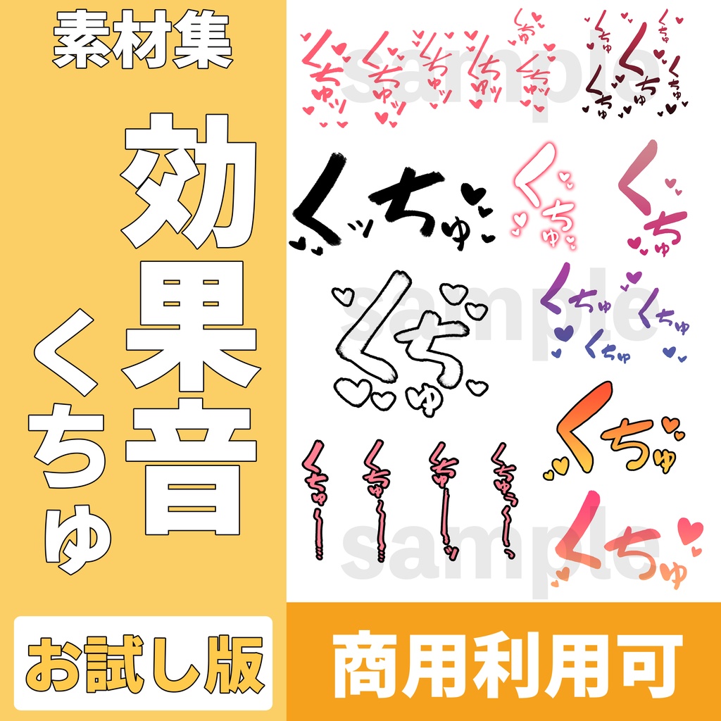 【100素材】R-18漫画用 効果音素材「くちゅ」（10種×10パターン）｜お試し版【商用可】