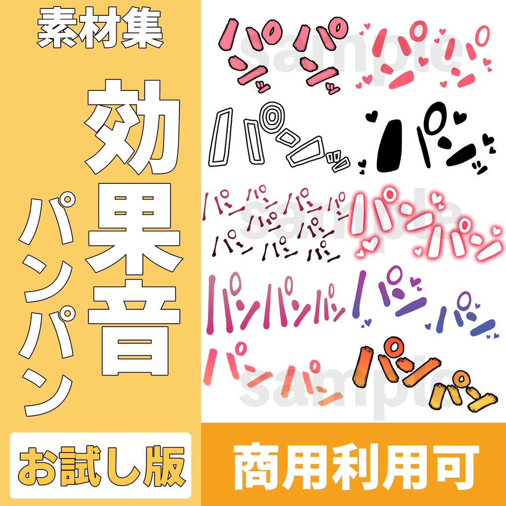 【100素材】R-18漫画用 効果音素材「パンパン」（10種×10パターン）｜お試し版【商用可】