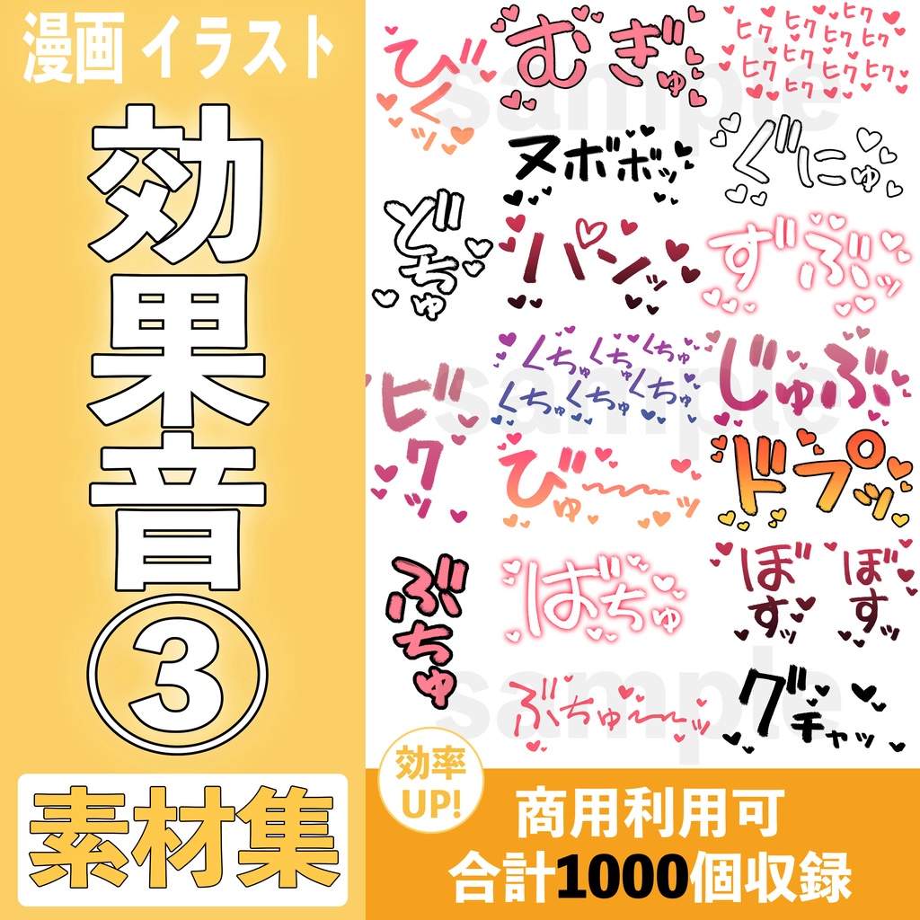 【合計1000個】R-18漫画・CG集 擬音素材③【商用可】