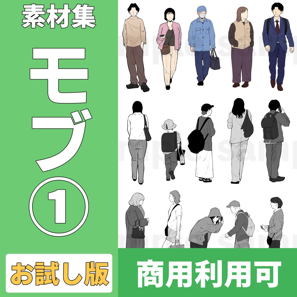 【120素材】漫画用 通行人モブ素材（20体×6パターン）｜お試し版【商用可】