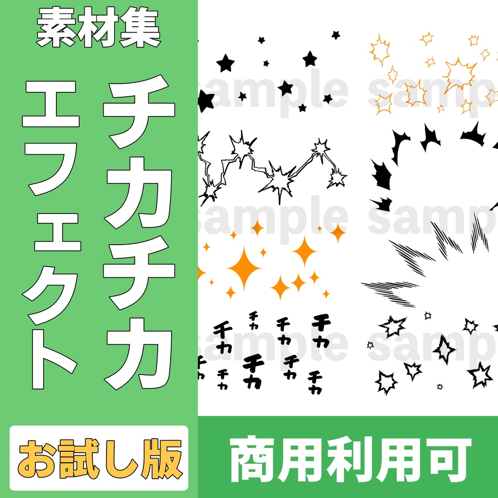 【51素材】漫画・CG集　チカチカ演出素材｜お試し版【商用可】