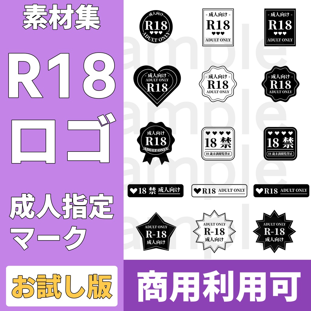 【22個】R-18作品用 ロゴ素材【商用可】
