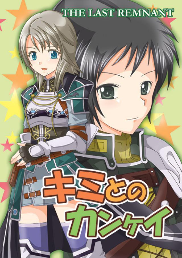 キミとのカンケイ