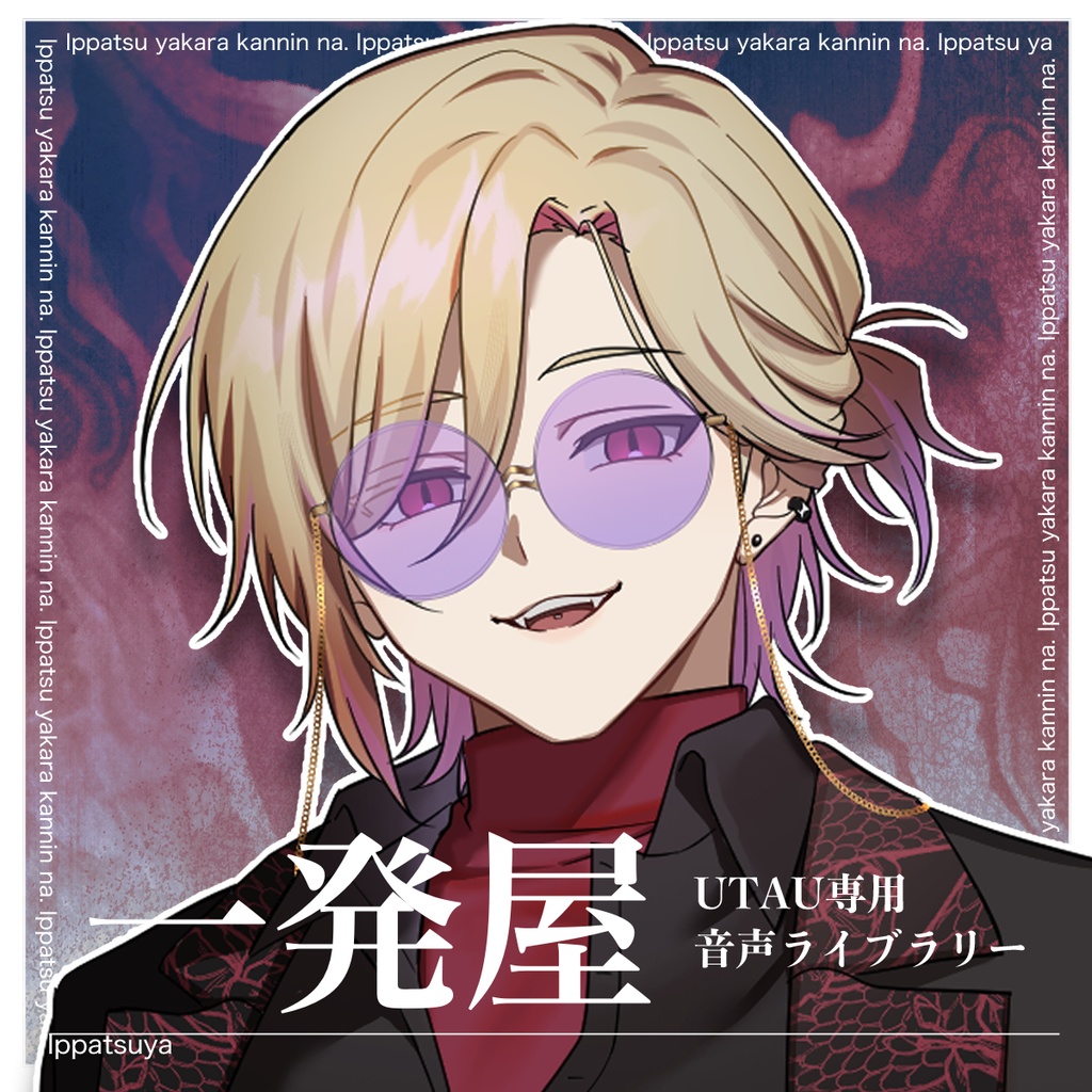 一発屋／UTAU音声ライブラリー