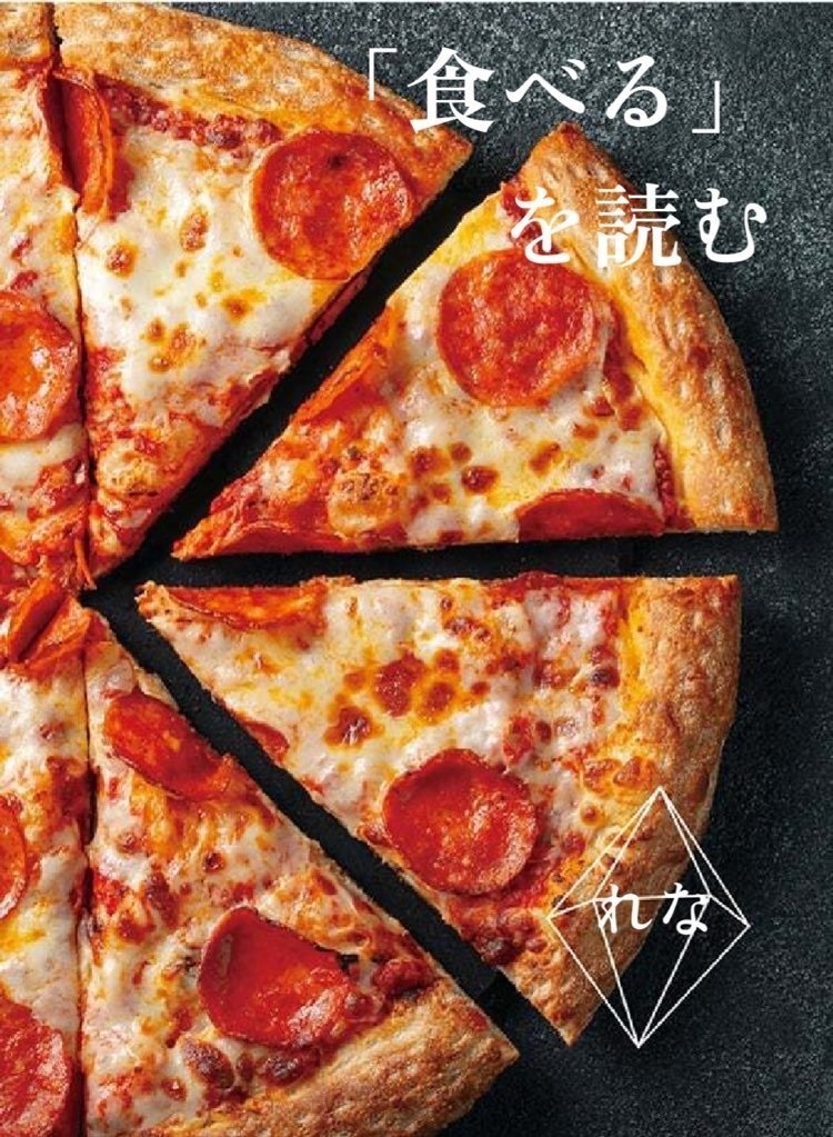 「食べる」を読む