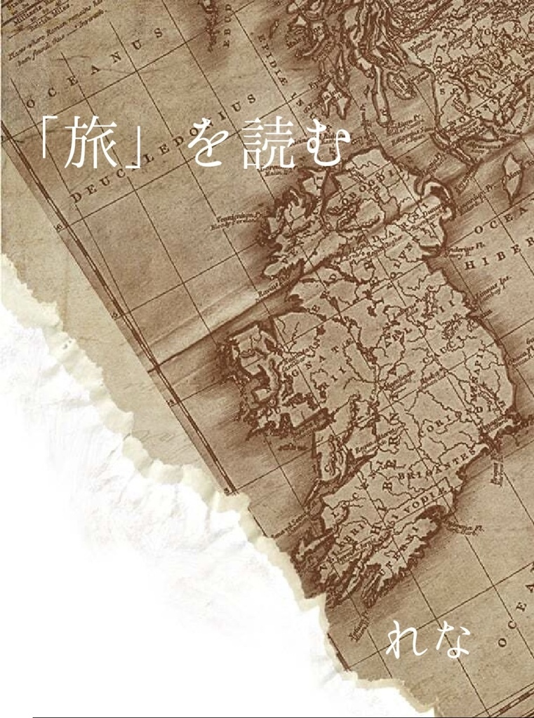 「旅」を読む