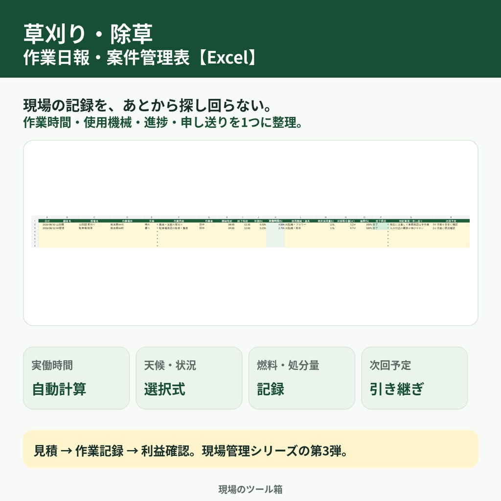 草刈り・除草 作業日報・案件管理表|作業時間・進捗・申し送りをまとめて管理【Excel】