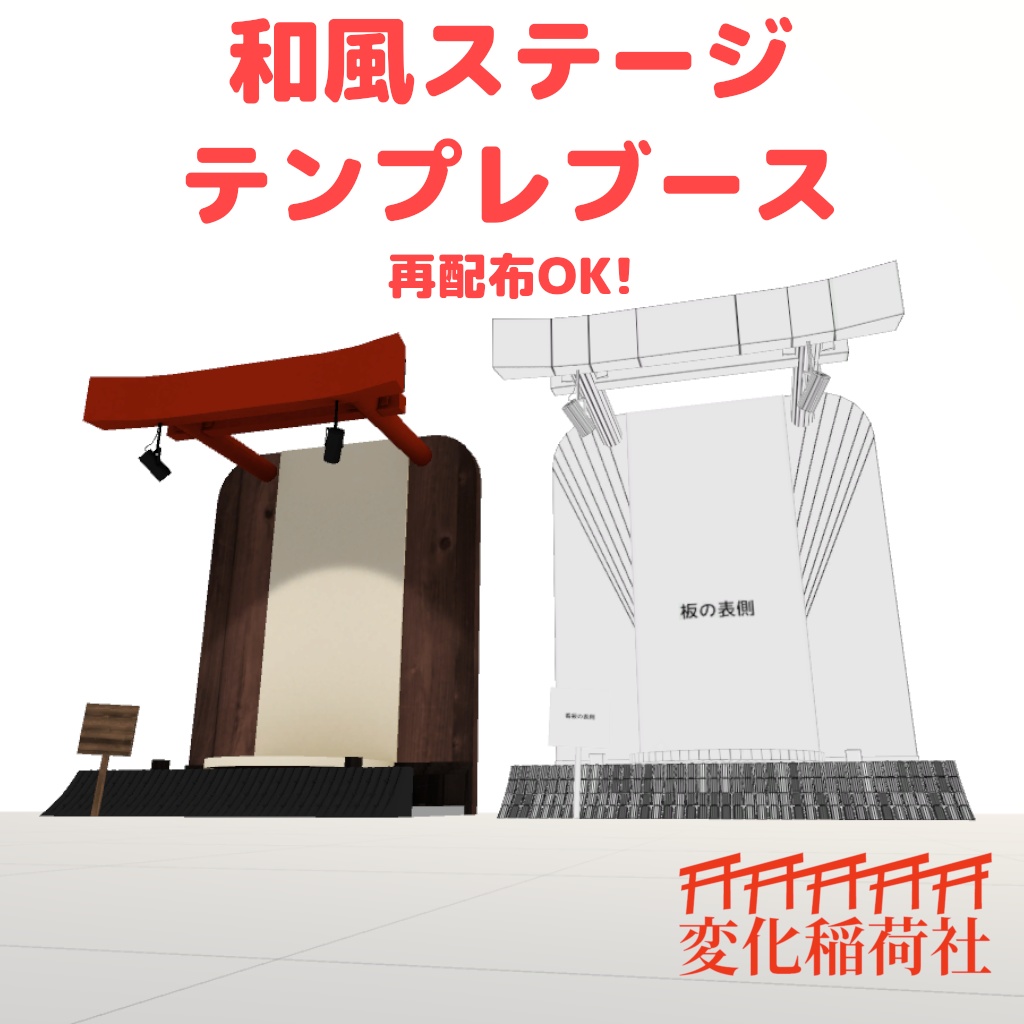 再配布可 和風ステージ テンプレブース 3dモデル Fbx 変化稲荷社 Booth