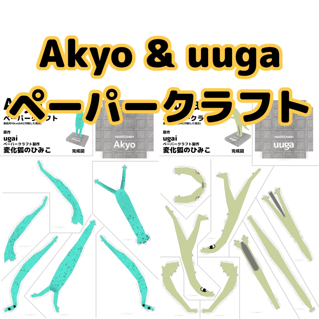 Akyo & uuga ペーパークラフト