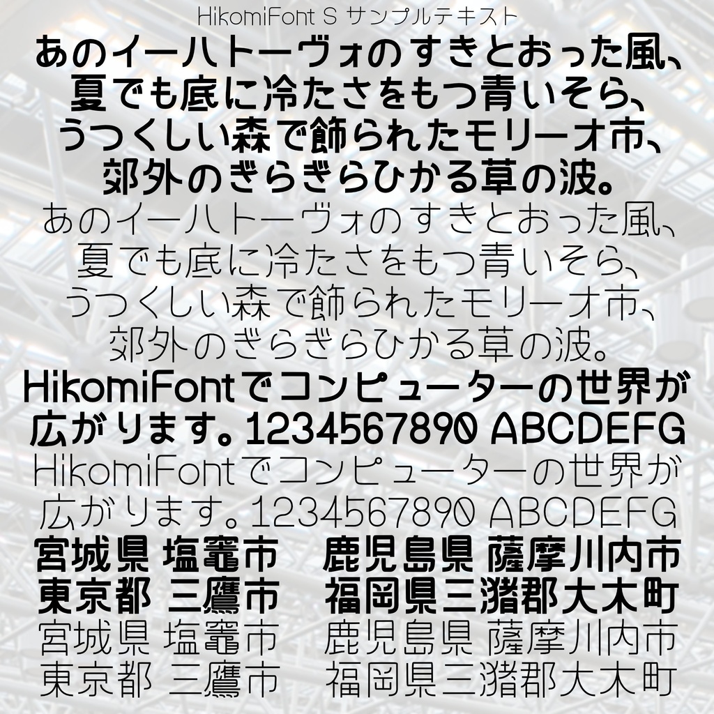 フォントサンプル集 HikomiFont S ひこみフォント えす [日本語フリーフォント][CC0