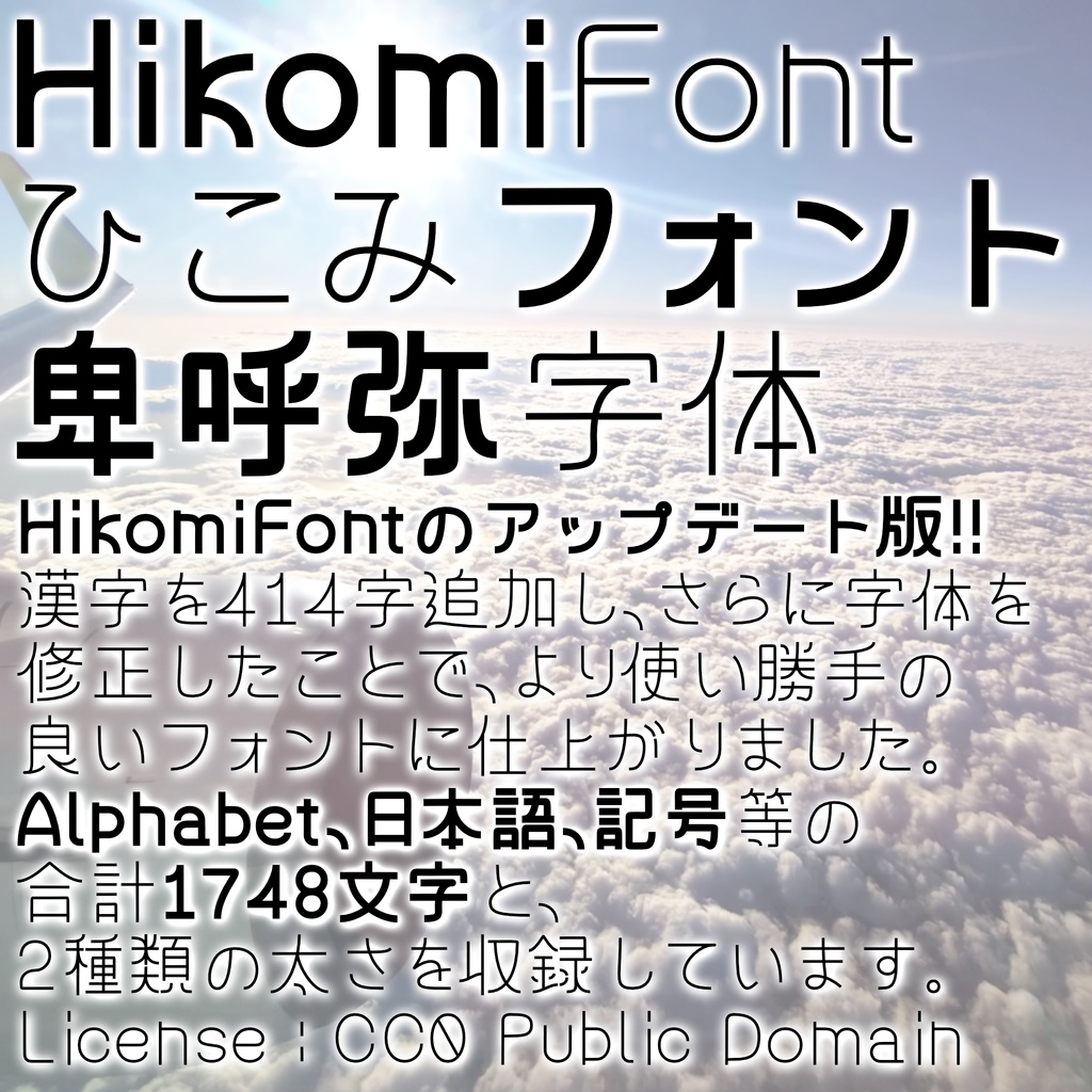 Hikomi Font ひこみフォント[日本語フリーフォント][CC0]