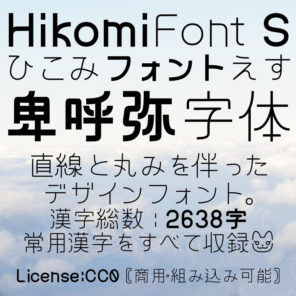HikomiFont S ひこみフォント えす [日本語フリーフォント][CC0]