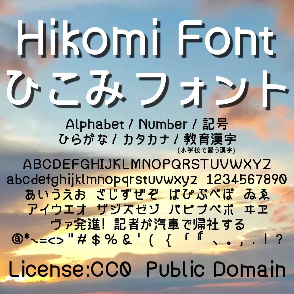 ひこみフォント　無料フォント】Hikomi　HENGE(変化稲荷社)　BOOTH　Font　CC0日本語フリーフォント