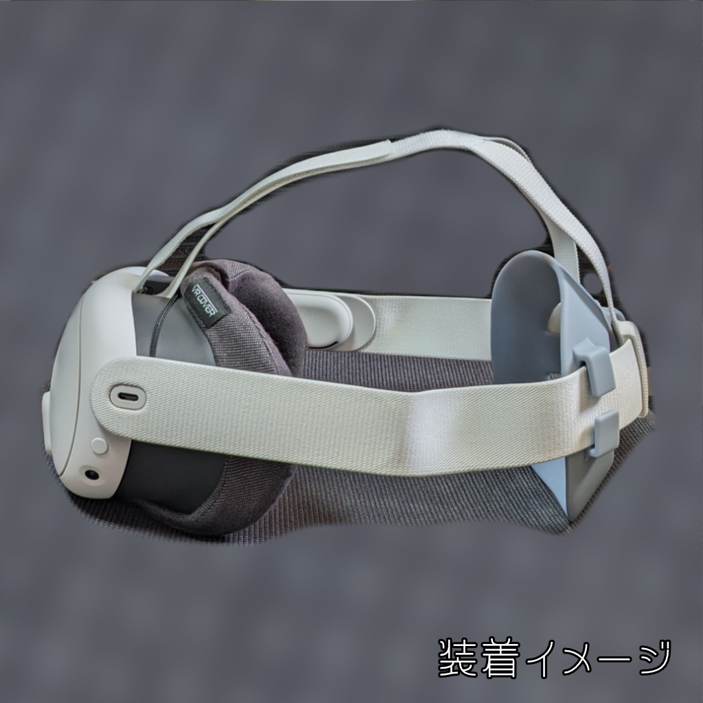 Quest3の後頭部にアレするやつ(Quest3 LiteStrap)
