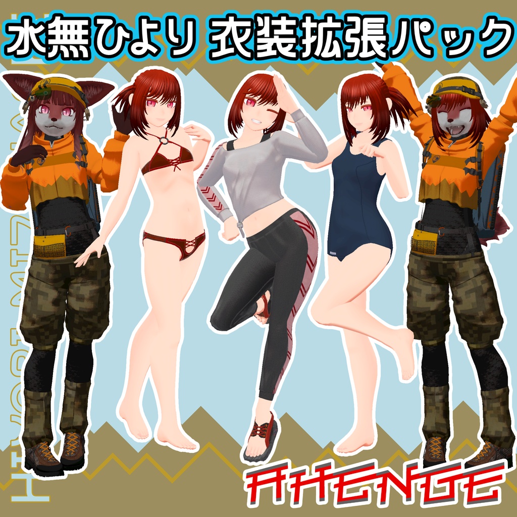 水無ひより衣装拡張パック