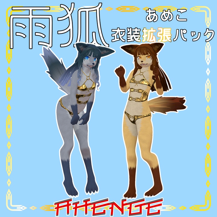 雨狐 Ameko 衣装拡張パック GoldSwim