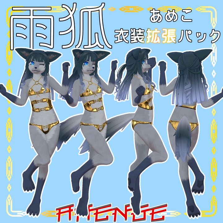 雨狐 Ameko 衣装拡張パック GoldSwim