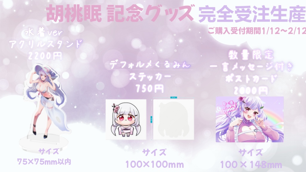 胡桃眠🌸お誕生日+1 周年記念グッズ♡フルセット💕再販🎂【数量限定再販】