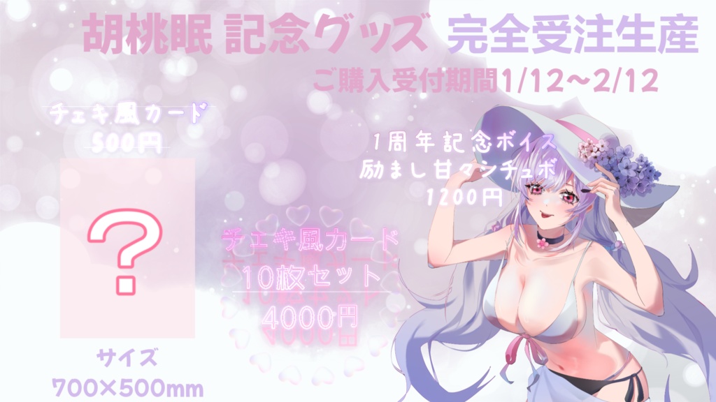 胡桃眠🌸お誕生日+1 周年記念グッズ♡フルセット💕再販🎂【数量限定再販】