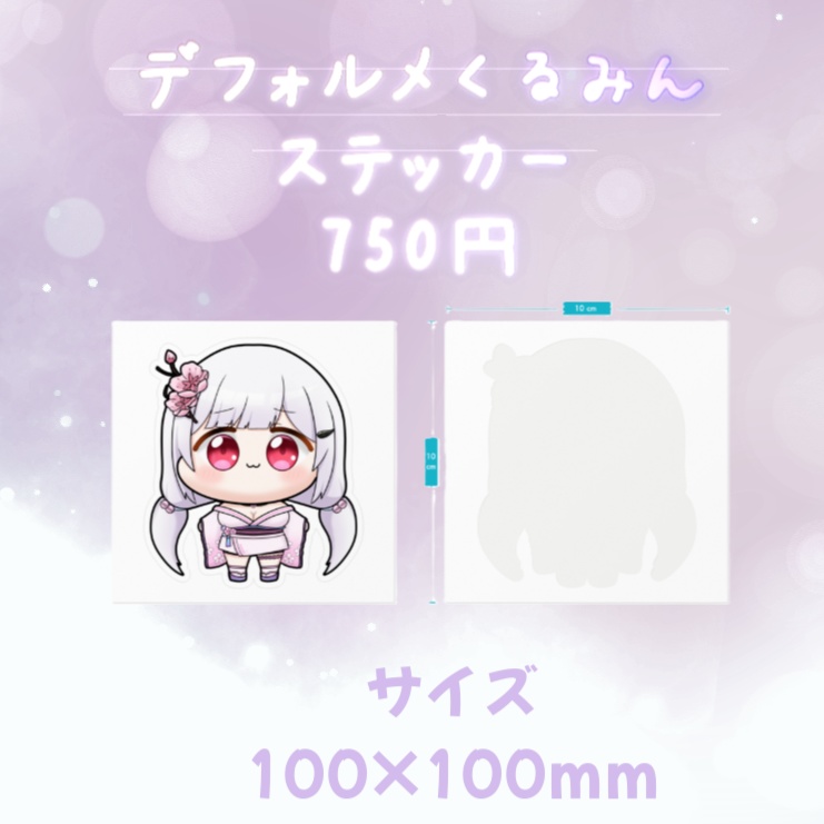 胡桃眠🌸お誕生日＋1 周年記念グッズ♡デフォルメくるみんステッカー【完全受注生産】