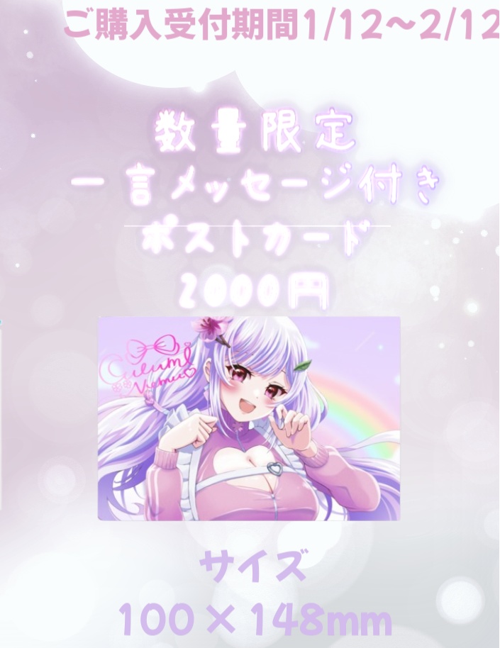 胡桃眠🌸お誕生日+1 周年記念グッズ♡ポストカード💕【完全受注生産】