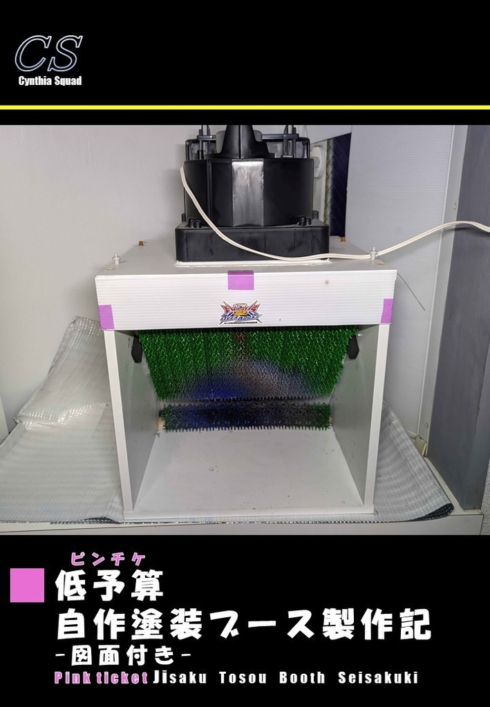 【C107】シンシア小隊 低予算（ピンチケ）自作塗装ブース製作記