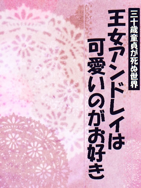 王女アンドレイは可愛いのがお好き