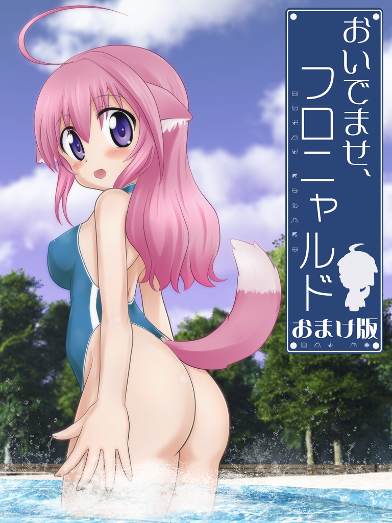 ★おいでませ、フロニャルド「おまけ版」